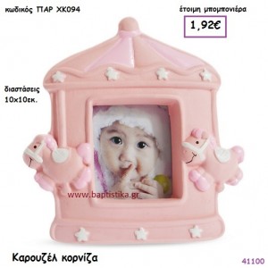 ΚΑΡΟΥΖΕΛ ΚΟΡΝΙΖΑ μπομπονιέρα βάπτισης ΠΑΡ-ΧΚ094